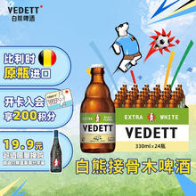 VEDETT 白熊 接骨木花精酿啤酒 330mL*24瓶 比利时原瓶进口 保质期至8月