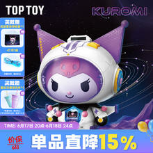 TOP TOY 三丽鸥航游星际系列 酷洛米积木大体 2.0 积木手办