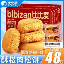bi bi zan 比比赞 肉松饼小袋装整箱营养早餐面包蛋糕点心传统休闲零食代餐