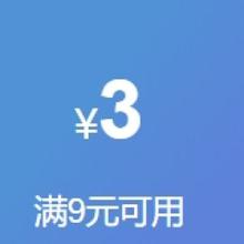 12日开始、即享好券：京东 满9-3元 家居纸品补贴券