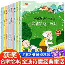 《和金波爷爷一起读》（共8册）