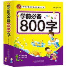 《学前必备800字》儿童看图识字书 某猫券后4.9元包邮