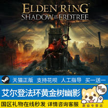 SONY 索尼 steam正版 艾尔登法环黄金树之影 黄金树幽影新dlc 老头环ELDEN RING 国区礼物激活