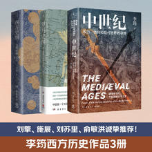 李筠西方历史套装3册随选