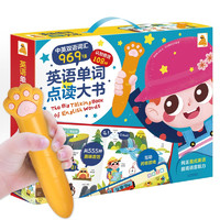 《英语单词点读大书礼盒装》（礼盒装）