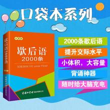 歇后语2000条（口袋本）2021最新版 便携实用 汉语学习 汉语词典 歇后语