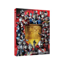 《奥特曼系列视觉志》（55周年纪念版）