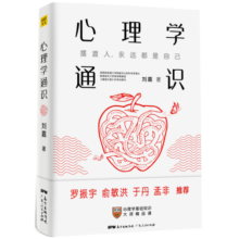 心理学通识：摆渡人永远都是自己（刘嘉心理学基础30讲，得到APP超过10万人都在学）