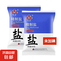 JX 京喜 鲁晶精制盐 400g*2袋