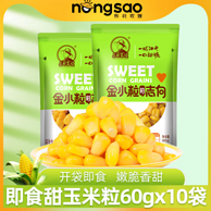 免煮代餐，东北农嫂 即食水果型甜玉米粒 60g*10袋