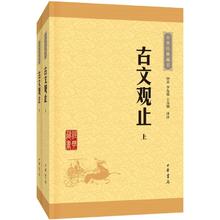 正版包邮 古文观止 中华学书籍国学经典 古诗词文学散文随笔古代散文畅销书籍