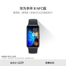 HUAWEI 华为 手环8 NFC版 智能手环 幻夜黑 硅胶表带（心率、血氧）