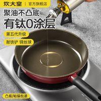 炊大皇 有钛无涂层不粘锅聚油不凸平底锅牛排煎锅炒菜锅耐铁铲无氟