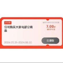即享好券：京东618 大家电7折券 拼手速找现货！！