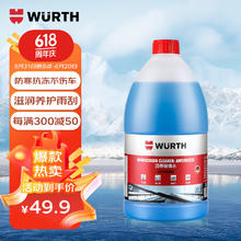 WURTH 伍尔特 汽车玻璃水防冻去油膜冬季雨刮水零下35°挡风玻璃清洁除虫胶通用