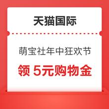 天猫国际 萌宝社年中狂欢节 领5元天猫国际购物金