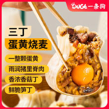 DOGE 一条狗 OGE 一条狗 糯米三丁蛋黄烧麦 烧卖 540g 6只 面点生鲜 儿童早点 速食早餐