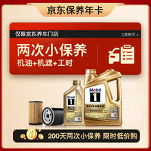 Mobil 美孚 超金 京东养车小保养套装 两次卡 0W-20 SP级 5L
