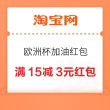 淘宝 欧洲杯加油红包 领满15-3元百亿补贴红包