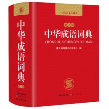 中华成语词典 新版中小学生 多功能工具书 双色