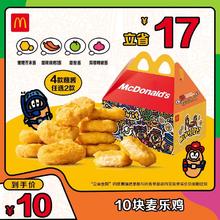 McDonald's 麦当劳 麦乐鸡10块 单次券 电子兑换券