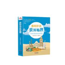 《希利尔讲世界地理》（现代出版社）