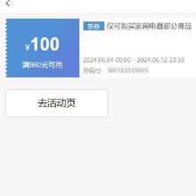 即享好券：京东 满980元减100元 家用电器券 生活电器专享