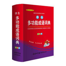 学生多功能成语词典（双色本）