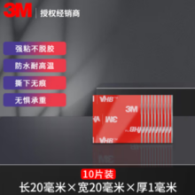 PLUS会员！3M 双面胶强力高粘度20mm*20mm 10片（粘摆件）