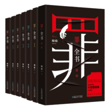 罪全书全套（共7册 作家蜘蛛畅销代表作，万千粉丝翘首以盼，解剖真实罪案，写尽人性善恶）