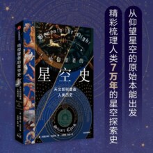 正版新书 给仰望者的星空史 天文如何塑造人类历史 斯图尔特·克拉克 著 包含近50幅彩插 兼具科学与艺术的视觉盛宴 中信出版 博库