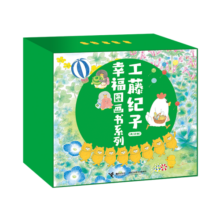 工藤纪子幸福图画书系列礼盒（套装共18册）童书节儿童节