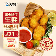BEISILING 贝司令 黄金脆皮生蚝油炸小吃海鲜生鲜方便预制菜空气炸锅食材200g 袋装
