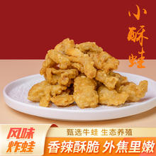 田源程 小酥蛙空气炸锅牛蛙半成品预制菜油炸小酥肉海鲜水产600g青花椒味