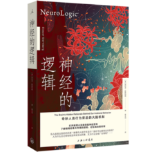 神经的逻辑：奇妙人类行为背后的大脑机制