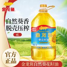 百亿补贴：金龙鱼 葵花籽油4L压榨食用油自然香葵花籽油家庭装商务用油2