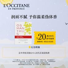 L'OCCITANE 欧舒丹 云中月桂润肤6ml限量3000件