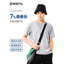 YANXUAN 网易严选 7%桑蚕丝液氨短袖T恤