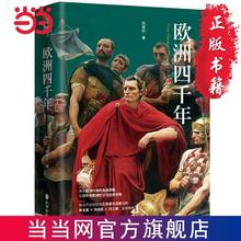 《欧洲四千年》
