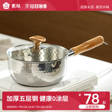 SOWE 素味 无涂层小奶锅日式雪平锅宝宝辅食锅不锈钢婴儿家用泡面汤锅