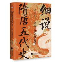《细说隋唐五代史》