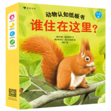 动物认知纸板书：谁住在这里？（套装全4册）