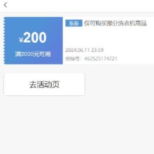 即享好券：京东 满2000元减200元 洗衣机券