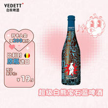 VEDETT 白熊 超级白熊宝石蓝 750ml*1瓶 啤酒 比利时原瓶进口啤酒