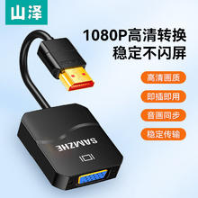 SAMZHE 山泽 hdmi转vga转换器电脑显示屏转接头高清电视投影仪hdni转接线