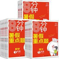 《8分钟暑假重点题》（年级/科目任选）