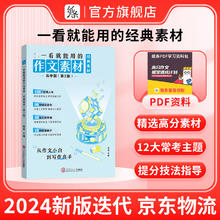 作文纸条经典素材一看就能用的优秀作文素材高考语文版 2024新版