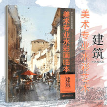 《水彩艺术美术专业水彩画临本》