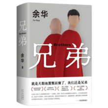 余华作品 兄弟（余华巅峰之作！有的人活着，生死疲劳；有的人活着，任性逍遥。一部真正伟大又好看的小说）