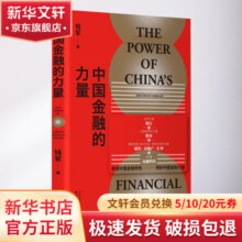 中国金融的力量